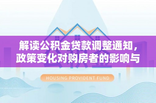 瓯海解读公积金贷款调整通知，政策变化对购房者的影响与机遇