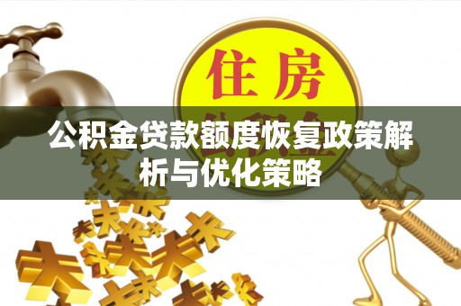 瓯海公积金贷款额度恢复政策解析与优化策略