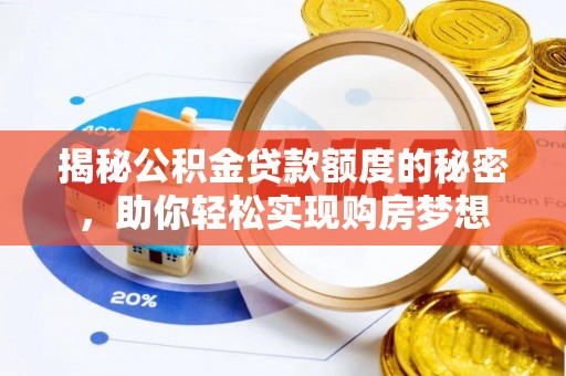瓯海揭秘公积金贷款额度的秘密，助你轻松实现购房梦想