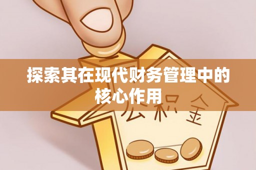 瓯海探索其在现代财务管理中的核心作用