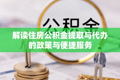 瓯海解读住房公积金提取与代办的政策与便捷服务
