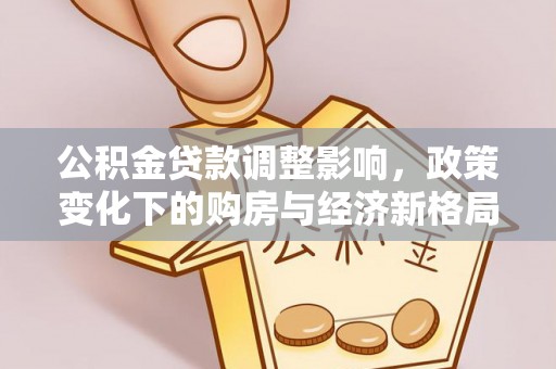 瓯海公积金贷款调整影响，政策变化下的购房与经济新格局