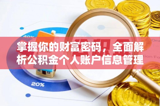 瓯海掌握你的财富密码，全面解析公积金个人账户信息管理
