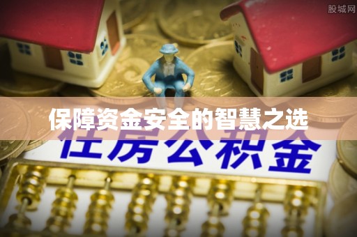 瓯海保障资金安全的智慧之选