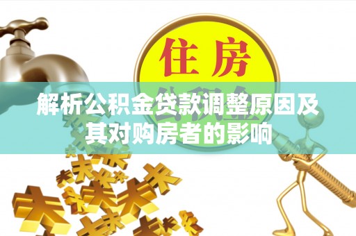 瓯海解析公积金贷款调整原因及其对购房者的影响