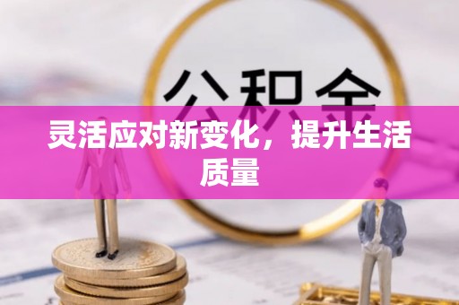 瓯海灵活应对新变化，提升生活质量