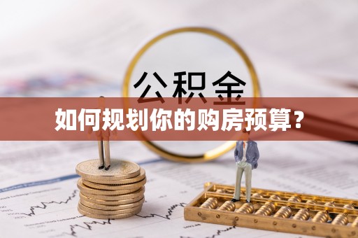 瓯海如何规划你的购房预算？