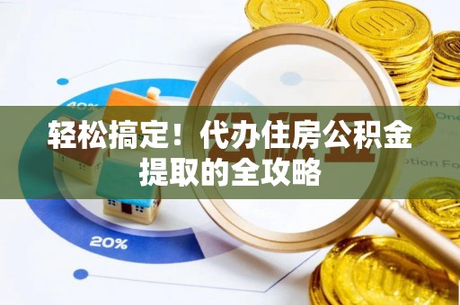 瓯海轻松搞定！代办住房公积金提取的全攻略