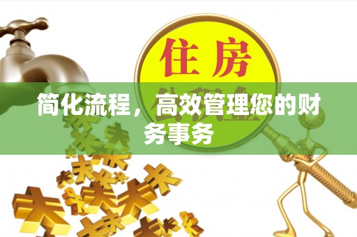 瓯海简化流程，高效管理您的财务事务
