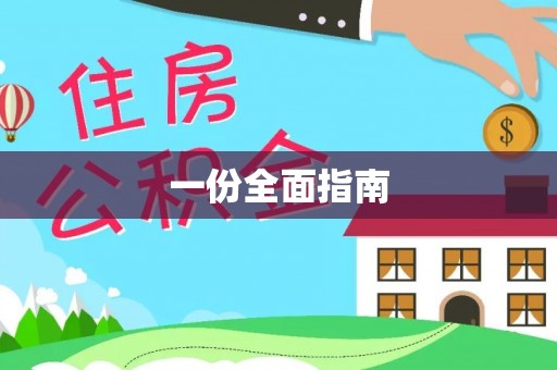瓯海一份全面指南