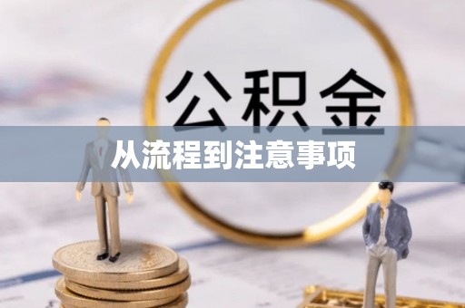 瓯海从流程到注意事项
