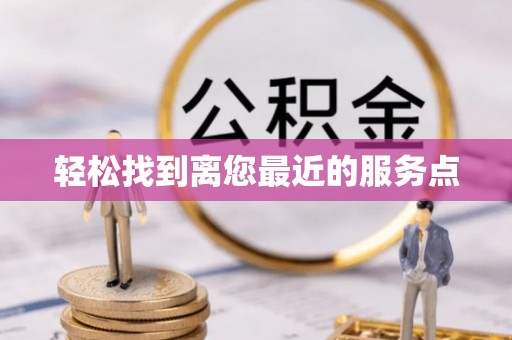 瓯海轻松找到离您最近的服务点