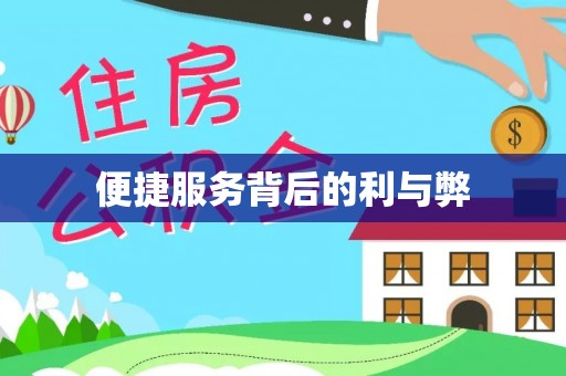 瓯海便捷服务背后的利与弊