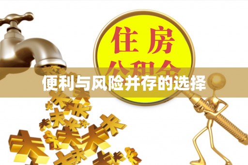 瓯海便利与风险并存的选择
