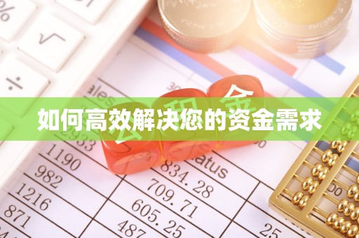 瓯海如何高效解决您的资金需求
