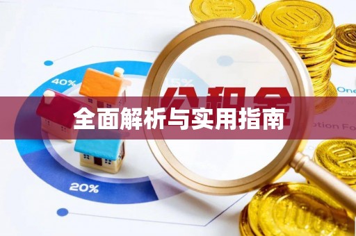 瓯海全面解析与实用指南