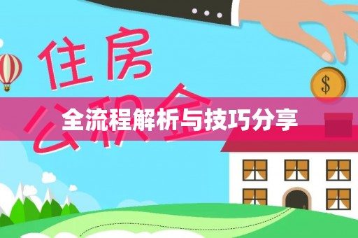 瓯海全流程解析与技巧分享